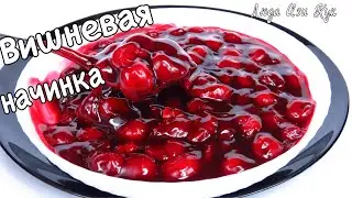 🍒 Густая вишневая начинка для пирожков, пирогов, булочек и выпечки Люда Изи Кук начинка из вишни