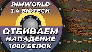 Сражаемся против 1000 белок в Rimworld 1.4 Biotech