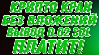 Крипто кран #VieFaucet вывел 0.02 Solano без вложений на FaucetPay