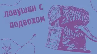 12 ловушек с целью и подвохом. Подземелья и Драконы. По Ту Сторону Страниц. (А так можно было?)