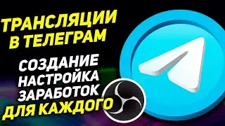 Как создать Стрим в Телеграм через OBS Studio. Заработок на стримах
