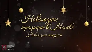 Новогодние традиции в Москве