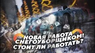 НОВАЯ РАБОТА СНЕГОУБОРЩИКОМ! СТОИТ ЛИ РАБОТАТЬ?!! (MTA | DEVO)