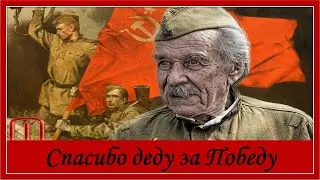 СПАСИБО ДЕДУ ЗА ПОБЕДУ! Клип к 9 мая. Лучшая песня ко Дню Победы