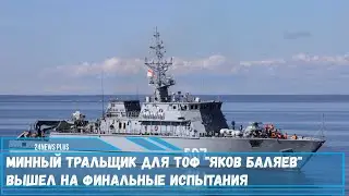 Минный тральщик для ТОФ Яков Баляев вышел на финальные испытания