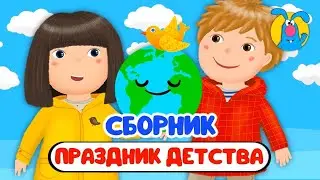 МУЛЬТИ-СБОРНИК  ПРАЗДНИК ДЕТСТВА ☺  СБОРНИК САМЫХ ЛЮБИМЫХ ПЕСЕН  ☺  0+