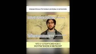 Что у СПОРТСМЕНОВ с КОЛЛАГЕНОМ и БЕЛКОМ? Полный ролик в комментариях! 