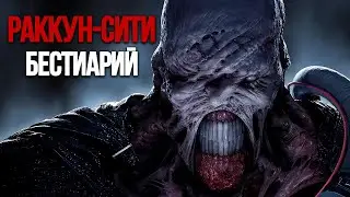 Ужасы Раккун-Сити: Все виды монстры Resident Evil 3