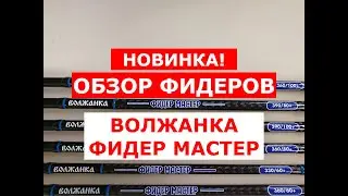 ОБЗОР ФИДЕРОВ ВОЛЖАНКА ФИДЕР МАСТЕР | НОВИНКА | ВСЕ МОДЕЛИ ФИДЕРНЫХ УДИЛИЩ ВОЛЖАНКА ФИДЕР МАСТЕР