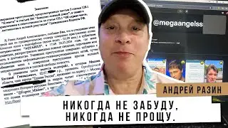 Андрей Разин - Никогда не забуду, никогда не прощу. Евгений Михеев.