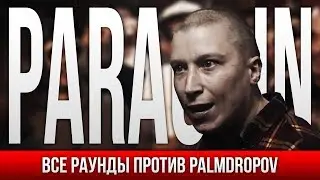 ВСЕ РАУНДЫ PARAGRIN ПРОТИВ PALMDROPOV