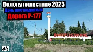 #16. Велопутешествие 2023. Дорога Р-177.