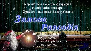 Праздничный концерт оркестра народных инструментов_«Зимняя рапсодия»_27_12_2019