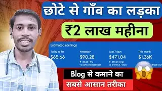 छोटे से गाँव का लड़का Blog से कमाता है  ₹2 लाख महीना | Blog Se Paisa Kaise Kamaye | How To Earn Money