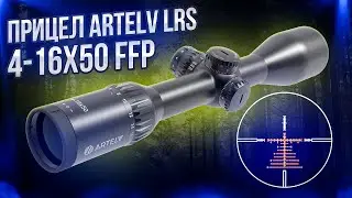 Оптический прицел из России Artelv LRS 4 16x50 FFP