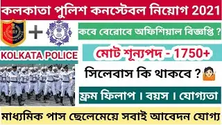 📌 কলকাতা পুলিশ কনস্টেবল 2021 | অফিসিয়াল নোটিশ ? সিলেবাস ? Kolkata Police Constable Recruitment 2021