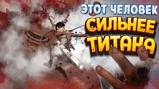 ЧЕЛОВЕК СИЛЬНЕЕ ТИТАНА ( A.O.T. Wings of Freedom )