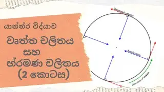 වෘත්ත චලිතය හා බ්‍රමණ චලිතය 2 කොටස (circular motion and rotational motion part2)