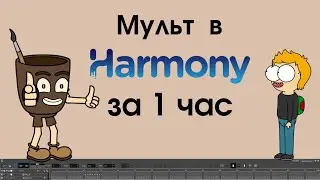 Учим toon boom harmony за 1 час