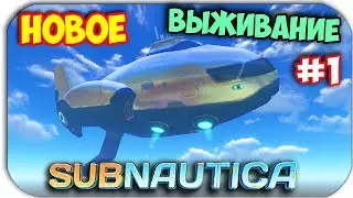 Subnautica - АВРОРА ПАДАЕТ - НОВОЕ ВЫЖИВАНИЕ #1