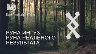 Руна Ингуз - руна реального результата. Значение. Толкование