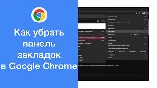 Как в Google Chrome убрать панель закладок