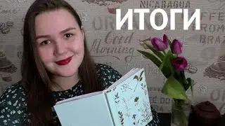 ИТОГИ ЗИМЫ || о книгах, просмотренном, музыке и жизни