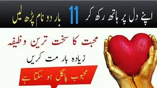 Mohabbat Ka Sakht Tareen Wazifa | Wazifa For Love | Momin Islamic Wazifa |