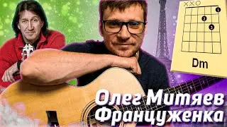 Митяев - Француженка на гитаре 🎸 как играть - подробный разбор