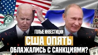 САНКЦИИ США ПРОТИВ РФ -  ОПЯТЬ ДАЛИ СБОЙ? ТОРГИ АКЦИЯМИ МАТЬ И ДИТЯ! ЭКОНОМИКА КИТАЯ НА ВЗЛЕТЕ?