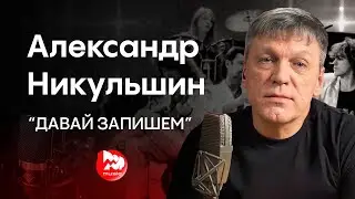 Гость канала: Александр Никульшин 