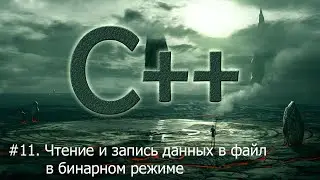 #11. Чтение и запись данных в файл в бинарном режиме | Язык С++ для начинающих