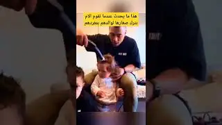 هذا ما يحدث عندما تقوم الأم بترك صغارها مع والدهم بمفردهم - مضحك جداً مدهش للغاية #اكسبلور #shorts