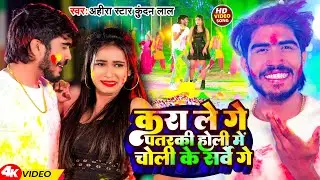 #Video | करा ले गे पतरकी होली में चोली के सर्वे गे | #Ahira Star Kundan Lal | Magahi Holi Song 2024