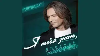 Ты моей никогда не будешь