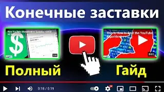 Как добавить конечную заставку на YouTube в 2022