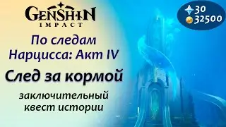 Genshin Impact \ След за кормой \ По следам Нарцисса 4\ Уклоняйтесь от снарядов победите Пузырь-форт
