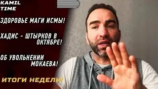 ИТОГИ НЕДЕЛИ \ Здоровье МАГОМЕДА Исмаилова \ ХАДИС против ШТЫРКОВА в октябре \ МОКАЕВ в АСА \ UFC \