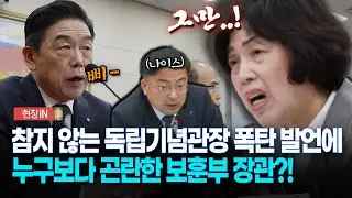 [현장영상] 참지 않는 독립기념관장 폭탄 발언에... 누구보다 곤란한 보훈부 장관?!