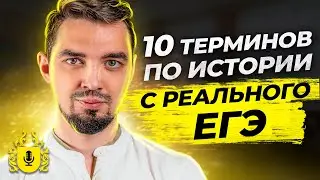 👀  Что было на ЕГЭ 2021 по Истории ? | Термины по Истории