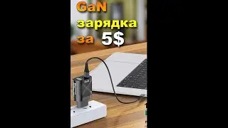 Крутая GaN зарядка за 5 долларов