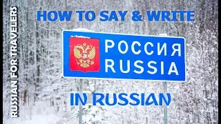 RUSSIA IN RUSSIAN. How to say and write.
