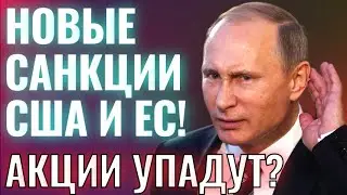 Новые санкции США и ЕС! Акции УПАДУТ? Новости фондового рынка за неделю (19.08-25.08.24)