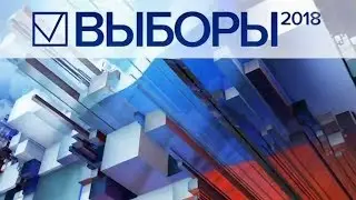 Выборы-2018 / 14.03.2018 / Дебаты на Первом канале