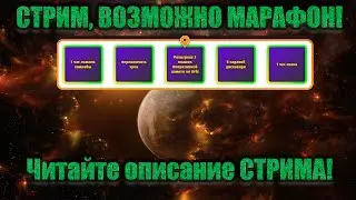 Стрим, Возможно МАРАФОН!(Читаем описание стрима) Начинаем с Ивентовых боевок в хайсеке! Часть 1