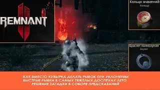 Remnant 2 | Как вместо кувырка делать быстрый рывок при уклонении в самых тяжелых доспехах Лето