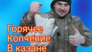 КУРИЦА ГОРЯЧЕГО КОПЧЕНИЯ  В КАЗАНЕ по СИБИРСКИ. 