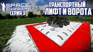 Space Engineers |Прохождение 2022| #3 Транспортный лифт и ворота!