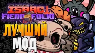 ПРОСТО ЛУЧШИЙ МОД ► The Binding of Isaac: Afterbirth+ |207| Fiend Folio mod