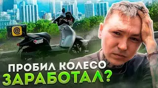ПРОБИЛ КОЛЕСО. Работа курьером в ливень.